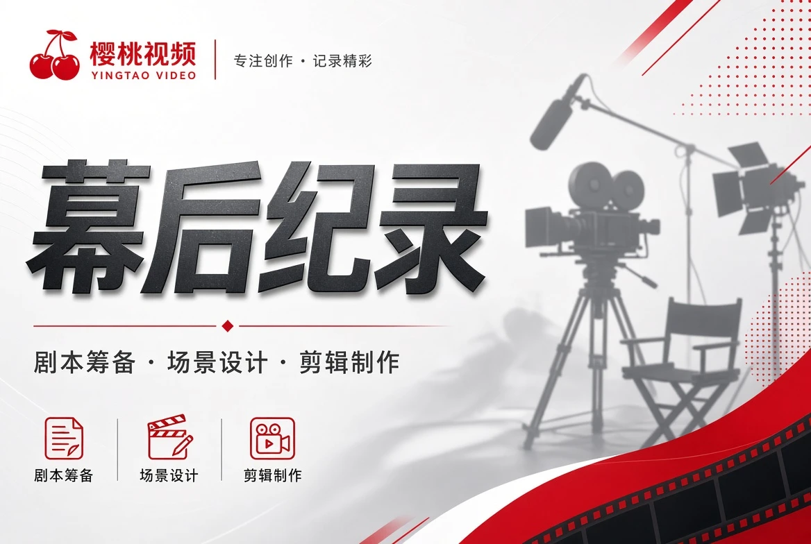 幕后纪录内容配图