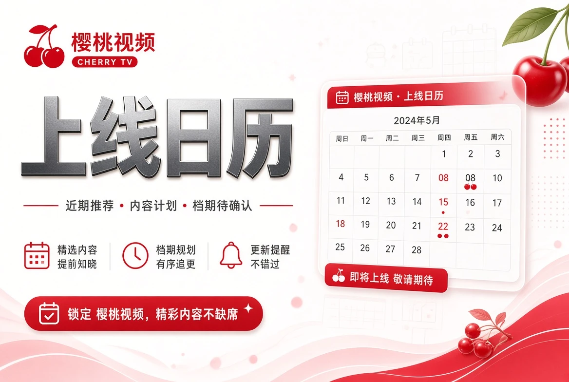 上线日历内容配图